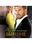 Рика Ром - Бывшие. Ты моё спасение