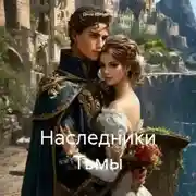 Постер книги Наследники Тьмы