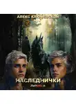 Алекс Ключевской (Лёха) - Наследнички 3
