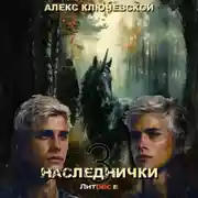 Постер книги Наследнички 3