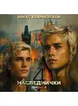 Алекс Ключевской (Лёха) - Наследнички 4
