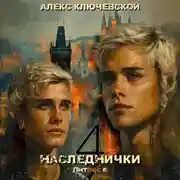 Постер книги Наследнички 4