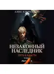 Алекс Ключевской (Лёха) - Незаконный наследник. Путь к власти. Том 2
