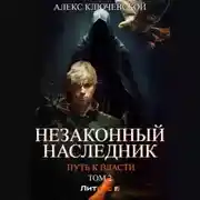 Постер книги Незаконный наследник. Путь к власти. Том 2