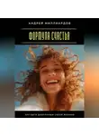 Андрей Миллиардов - Формула счастья. Как быть довольным своей жизнью
