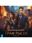 Алекс Ключевской (Лёха) - Граф Рысев – 6