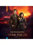 Алекс Ключевской (Лёха) - Граф Рысев – 7