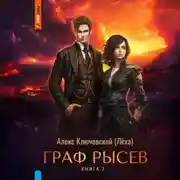 Постер книги Граф Рысев – 7