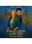 Лена Левина - Тридесятое царство. Снежная буря