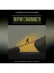 Андрей Миллиардов - Энергия стабильности. Как находить опору в хаосе