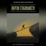 Постер книги Энергия стабильности. Как находить опору в хаосе
