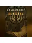 Мирон Брейтман - Семь Ветвей