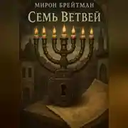 Постер книги Семь Ветвей