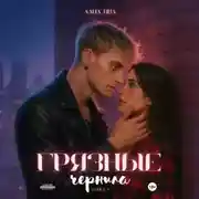 Постер книги Грязные чернила. Книга первая