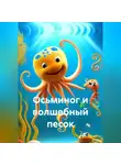 Светлана Соколова - Осьминог и волшебный песок