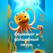 Постер книги Осьминог и волшебный песок
