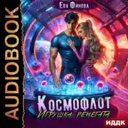 Постер книги Космофлот. Игрушка ренегата