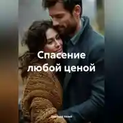 Постер книги Спасение любой ценой