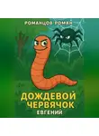 Роман Романцов - Дождевой червячок Евгений