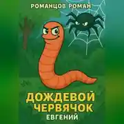 Постер книги Дождевой червячок Евгений
