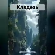 Постер книги Кладезь