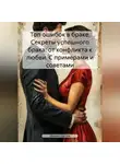 Михаил Щеглов - Топ ошибок в браке. Секреты успешного брака: от конфликта к любви. С примерами и советами
