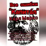 Постер книги Все ошибки «Капита́л» Карл Маркс. Ошибки, повлиявшие на судьбу всего человечества. Ошибки, влияние которых мы испытываем и сейчас. Ошибки, влияние которых будут испытывать на себе наши правнуки…