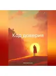 Евгений Ершов - Код доверия