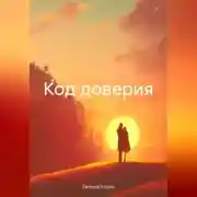 Постер книги Код доверия