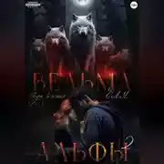 Постер книги Ведьма для Альфы 2. Истинный для ведьмы