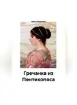 Ирина Муратова - Гречанка из Пентикопоса
