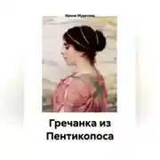 Постер книги Гречанка из Пентикопоса