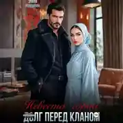 Постер книги Невеста горца. Долг перед кланом