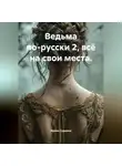 Ирина Сурдина - Ведьма по-русски 2, всё на свои места.