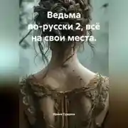 Постер книги Ведьма по-русски 2, всё на свои места.
