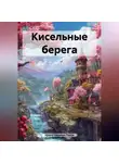 Ирина Одарчук Паули - Кисельные берега