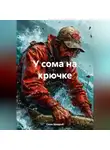 Саша Щедрый - У сома на крючке
