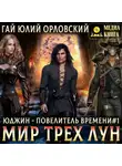 Гай Юлий Орловский - Мир Трех Лун