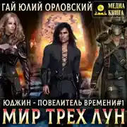 Постер книги Мир Трех Лун