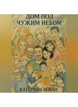Катерина Нован - Дом под чужим небом