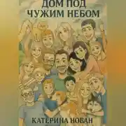 Постер книги Дом под чужим небом