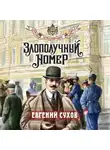 Евгений Сухов - Злополучный номер