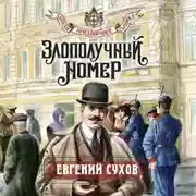 Постер книги Злополучный номер