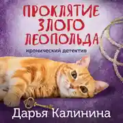 Постер книги Проклятие злого Леопольда