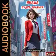 Постер книги Ямада будет. Книга 2. Ямада будет драться