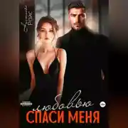 Постер книги Спаси меня любовью