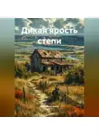 Инна Лушникова - Дикая ярость степи