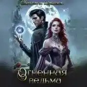 Постер книги Огненная ведьма. Славянская академия ворожбы и магии