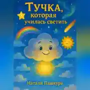 Постер книги Тучка, которая училась светить