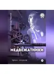 Александр Чернов ЧУЖИЕ СЕКРЕТЫ - Медвежатники